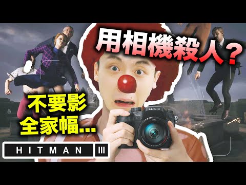 【Hitman 3爆笑任務#2】🤣「用相機殺人」？不要亂影全家幅！？N種男女通殺方法！搞笑精華：刺客任務3