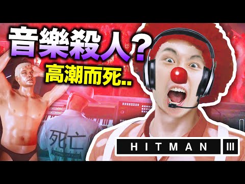 【Hitman 3的爆笑任務🤡#3】🎧「用音樂令人高潮死」的DJ？殺光夜店全部人~ 還有狙擊槍、平底鍋…要吃雞嗎？搞笑精華：刺客任務3