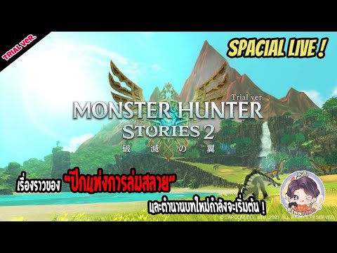 【Monster Hunter Stories 2】＃Special Live : มาสัมผัส DEMO ก่อนตัวเต็มจะมา ! (JP Ver.)
