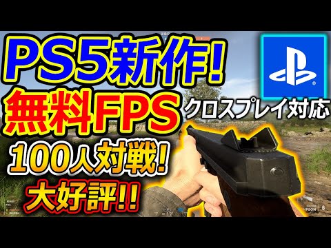 【PS5:無料】本日リリースの100人対戦FPSが無料リリース!!『大好評のグロいR18禁WW2が登場』【Hell Let Loose:実況者ジャンヌ】