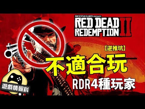 【RDR2】逆推！4種唔啱玩《Red Dead Redemption2》玩家講解（cc 中文字幕) – 遊戲情報科
