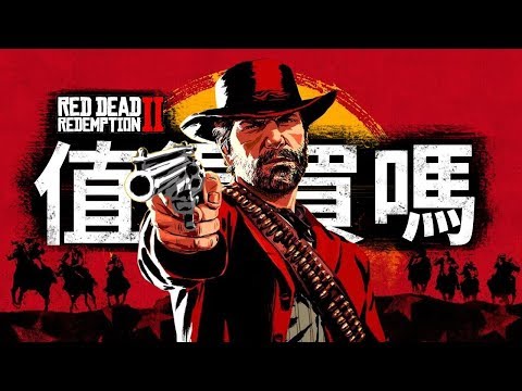 【Red Dead Redemption 2】值得買嗎?