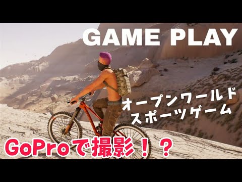 【RIDERS REPUBLIC 】まるでGoProで撮影したかのようなゲーム体験が出来る！XBOX SERIES Ｘ