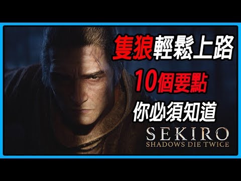 【Sekiro】隻狼輕鬆上路 新手的你必須知道的10個要點 攻略心得分享 【隻狼 暗影雙死 | Sekiro: Shadows Die Twice】| PS4/XBOX/PC