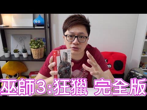 【Switch遊戲】巫師3 狂獵 完全版 The Witcher 3: Wild Hunt Nintendo Switch遊戲開箱系列#173〈羅卡Rocca〉