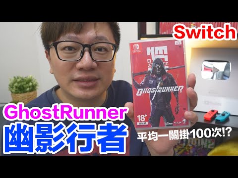【Switch遊戲】幽影行者 Ghostrunner Nintendo Switch遊戲開箱系列#300〈羅卡Rocca〉