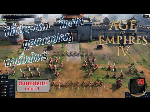 【UPDATE 1】Age of Empires 4 ตัวอย่างใหม่ น่าสนใจเพี้ยบ