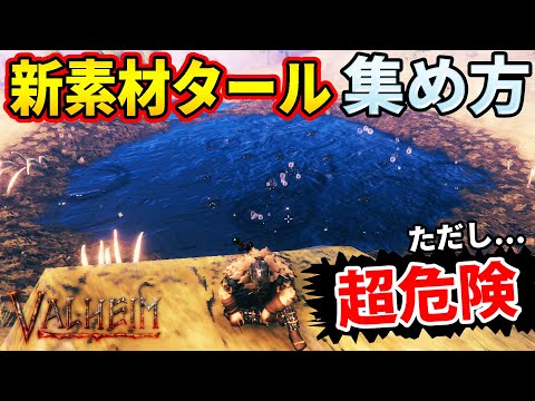 【Valheim 】マジで危険!!新素材タールを入手する方法！「Hearth & Home」part22【実況】steam【攻略】PC【建築】バルハイム/バルヘイム/ヴァルハイム/ヴァルヘイム