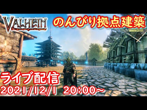 【VALHEIM/バルヘイム実況】のんびり拠点建築を進めていきます＃85