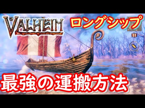 【VALHEIM/バルヘイム実況】ロングシップで資材を運びたい放題！色々試してみたらストレージ無視で資材運搬ができました＃81