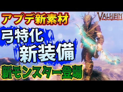 【Valheim 実況】アプデ新防具と沼の新モンスターが激熱っ！「Hearth & Home」part31 steam【攻略】PC/PS4予定【建築】バルハイム/バルヘイム/ヴァルハイム/ヴァルヘイム