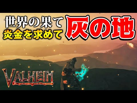 【Valheim 攻略】猛者でないと危険！世界の果てにある灰の地【炎金集め】 part17 【実況】steam【攻略】PC/PS4【建築】バルハイム/バルヘイム/ヴァルハイム/ヴァルヘイム