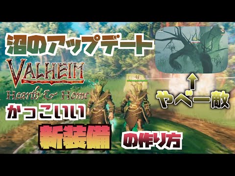 【Valheim　沼　アプデ】 沼のアップデート！！新しい装備！！新素材Root！！新しい敵の弱点や新装備の作り方を解説！！【Hearth & Home】【ヴァルヘイム】