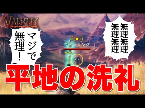 【Valheim】 #18 わずか30秒で撤退！？平地の洗礼があまりにも厳しすぎた【ヴァルヘイム】