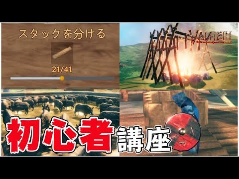 【Valheim】初心者にオススメ あなたがまだ知らない11つの便利テクニックを攻略解説【ヴァルヘイム実況】