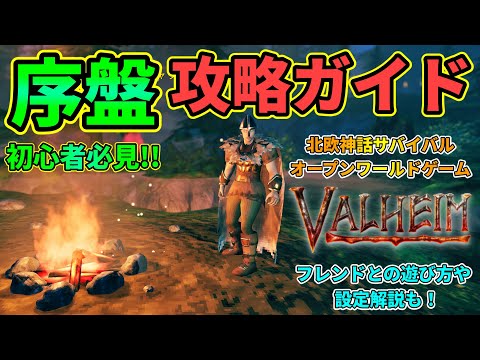 【Valheim】初心者必見！序盤を効率良く生き抜くサバイバル攻略ガイド！【バルヘイム/北欧神話サバイバルオープンワールド】