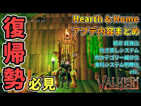 【Valheim】復帰勢必見！『Hearth&Home』アプデ内容まとめ！新規マップ,ボス,武器はある！？#ゆーだいHIHITI 【バルヘイム ハース&ホーム】
