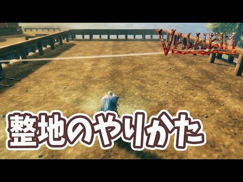 【Valheim】整地のやり方！クワの使い方・地面の高さが上がらない下がらない場合の対処法や床下に火床を設置する方法など