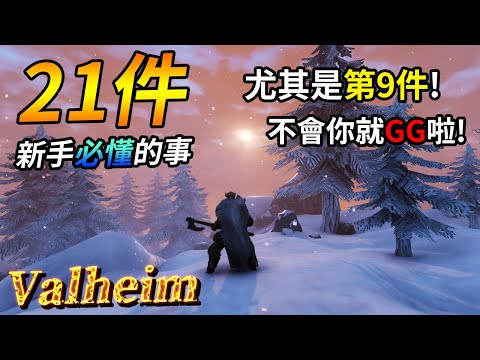 【Valheim】新手攻略教學：21件新手必懂的事！尤其是第9件，不會你就GG啦！ (瓦爾海姆 | 英靈神殿 | 北歐神話維京)