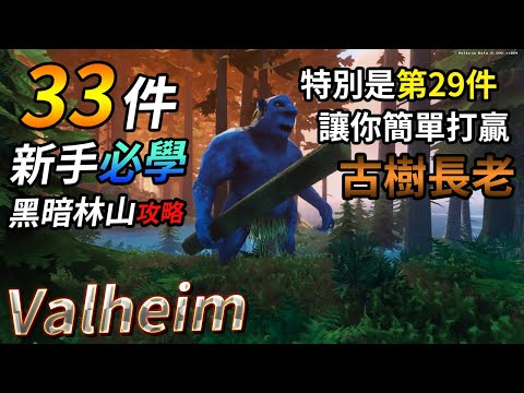 【Valheim】新手攻略教學：33件新手必學黑暗林山攻略！特別是第29件！讓你簡單打贏古樹長老BOSS！ (瓦爾海姆 | 英靈神殿 | 北歐神話維京)