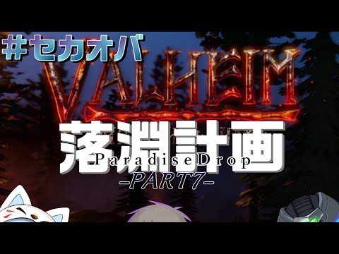 【Valheim】落淵計画【#セカオバ】