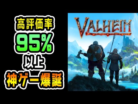 【Valheim】Steamで95％以上が高評価の神ゲー誕生！プレイしてみたらマジで神だった！【ヴァルへイム】