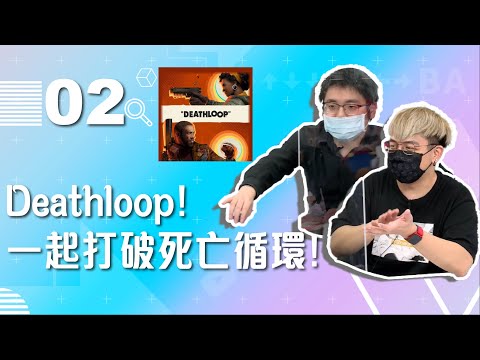 【VOD】Deathloop!一起打破死亡循環!｜P2｜20210915｜六嘆、鳥屎 Feat.@聶寶