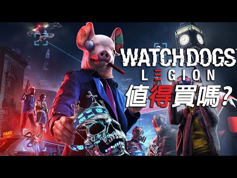 【Watch Dogs 自由軍團】值得買嗎? | 伏Game評