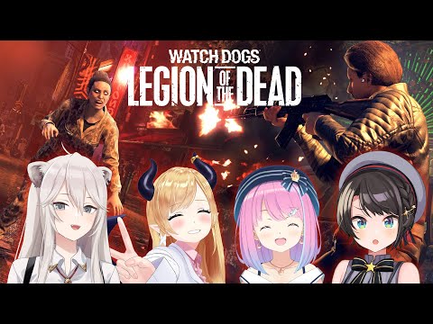 【Watch Dogs: Legion】今日はゾンビサバイバル編！レギオン・オブ・ザ・デッド【獅白ぼたん/ホロライブ】