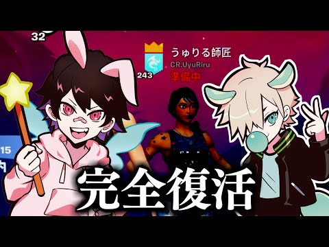 うゅりるさんと競技シーン復活します。【Fortnite/フォートナイト】