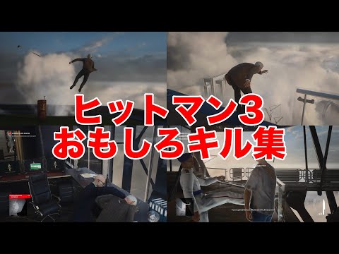 おもしろキル集 in ドバイ – ヒットマン3（Hitman3）