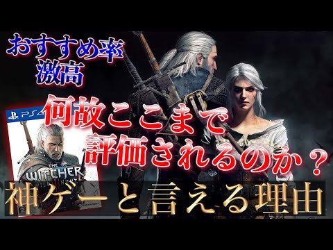 もはや伝説の名作オープンワールド【ウィッチャー3 ワイルドハント】神ゲーと言える理由TOP3〔PS4/Switchおすすめソフト〕