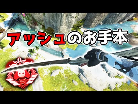 アッシュのお手本【APEX LEGENDS】