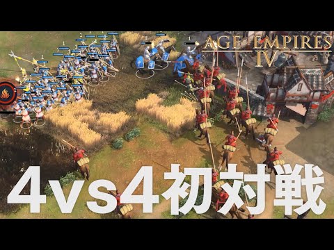 エイジオブエンパイア4 4vs4で初対戦 イングランド使用 Age of Empires 4 RTS AoE4
