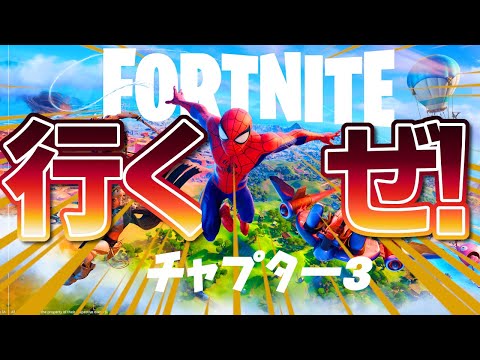 チャプター３！やるぞー！できるの！？【フォートナイト/Fortnite】