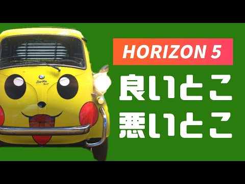 フォルツァホライゾン5の良いとこ、悪いとこ【Forza Horizon 5】