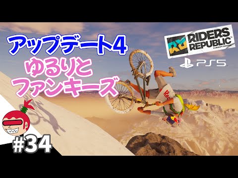 ライダーズリパブリック #34【アップデート4】Riders Republic【ジュリアス】