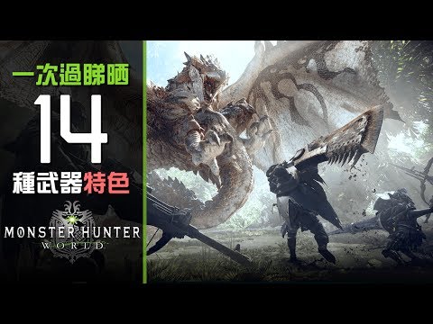 一次過睇晒 Monster Hunter World 14 種武器特色