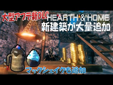 大型アプデ!新建築大量追加!マックシェイクも飲めるよ!?【Valheim】#29