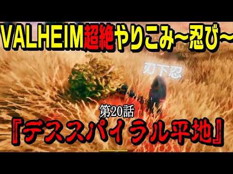 平地行ったらボコられた～Valheim超絶やりこみ”忍び”#20