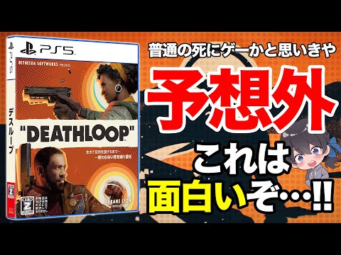 思ってたのと違った「デスループ」が面白い２つの理由【DEATHLOOP プレイフィールレビュー】