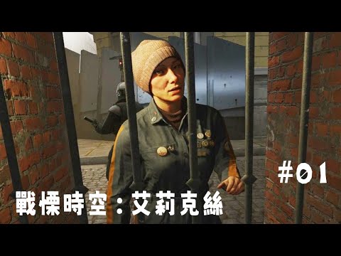戰慄時空：艾莉克絲 (Half-Life: Alyx)#01 | 被外星合成人追捕的日子