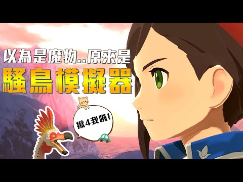 時長近５０小時破關心得｜這次的幹蛋模擬器，值得花錢買嗎？【魔物獵人物語2:破滅之翼 MH Stories 2】｜Sky
