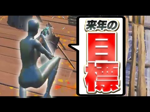 来年の目標は○○【フォートナイト/Fortnite】