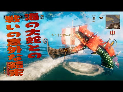 海の大蛇との闘いの意外な結末【Valheim】＃27