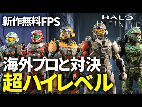 海外のプロ勢と対決。超ハイレベルなHaloの試合。【Halo Infinite】