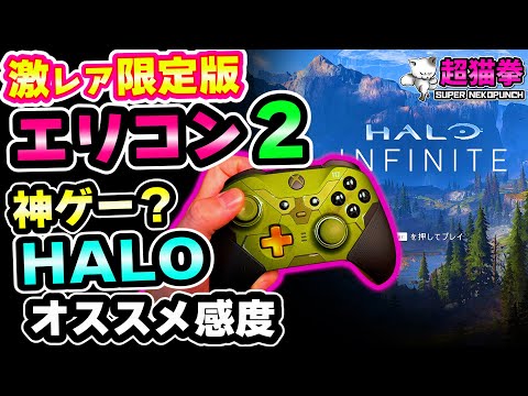 激レア！限定エリコン2をレビューと神ゲーHalo Infiniteおすすめ感度紹介 [プロコントローラー][超猫拳]