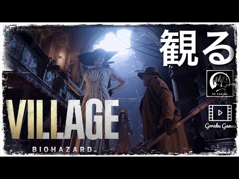 観るバイオハザード8 ヴィレッジ 「ストーリー動画【映画風】」/ Resident Evil Village The Movie