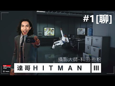 達哥 Hitman3 #1[聊] 攝影大師 科田.些粉