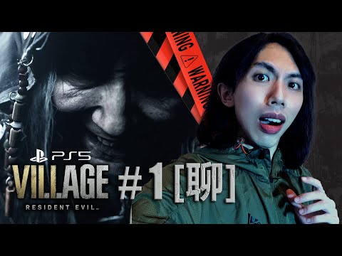 達哥 Resident Evil Village #1[聊] 最高難度 Hardcore!
